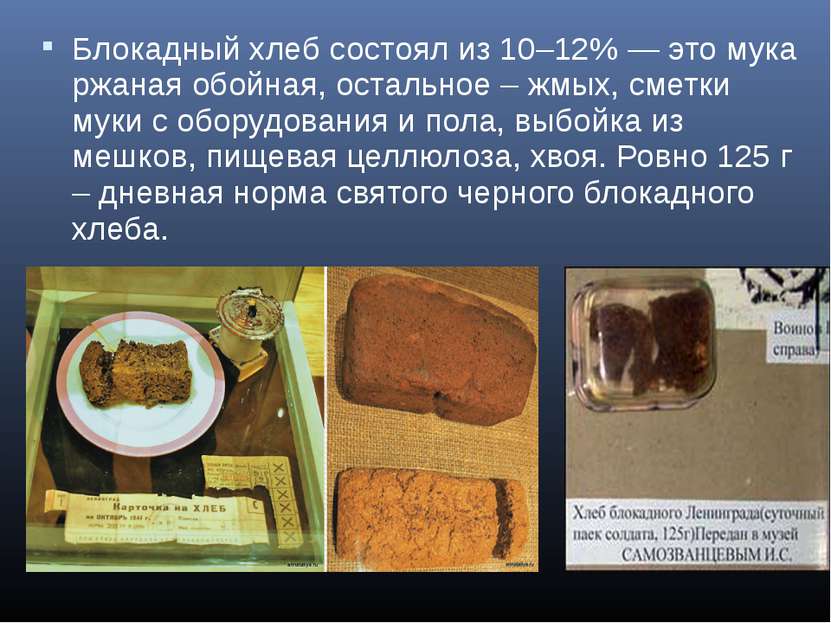 Блокадный хлеб состоял из 10–12% — это мука ржаная обойная, остальное – жмых,...