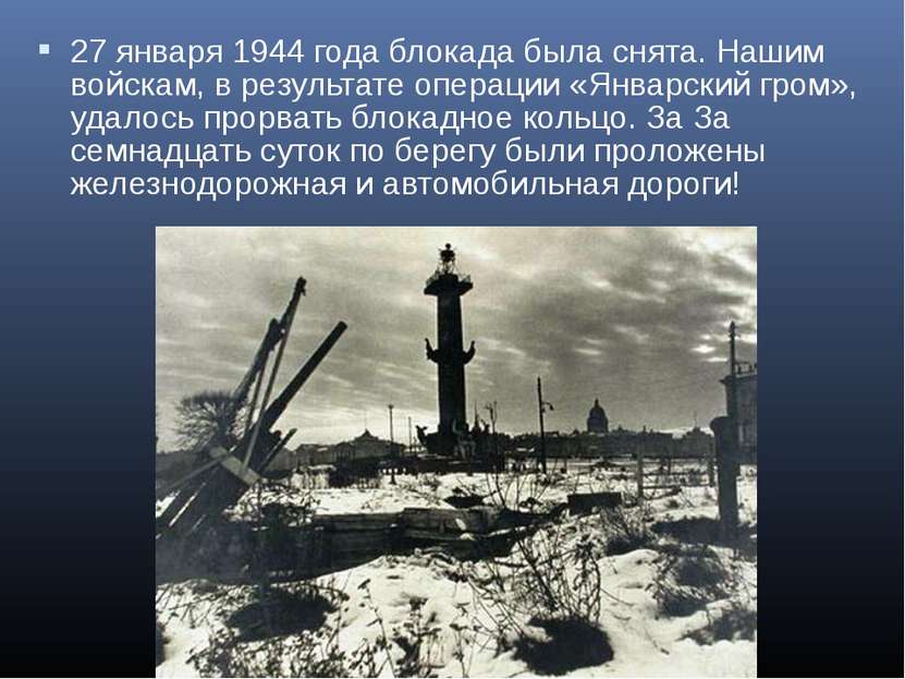 27 января 1944 года блокада была снята. Нашим войскам, в результате операции ...