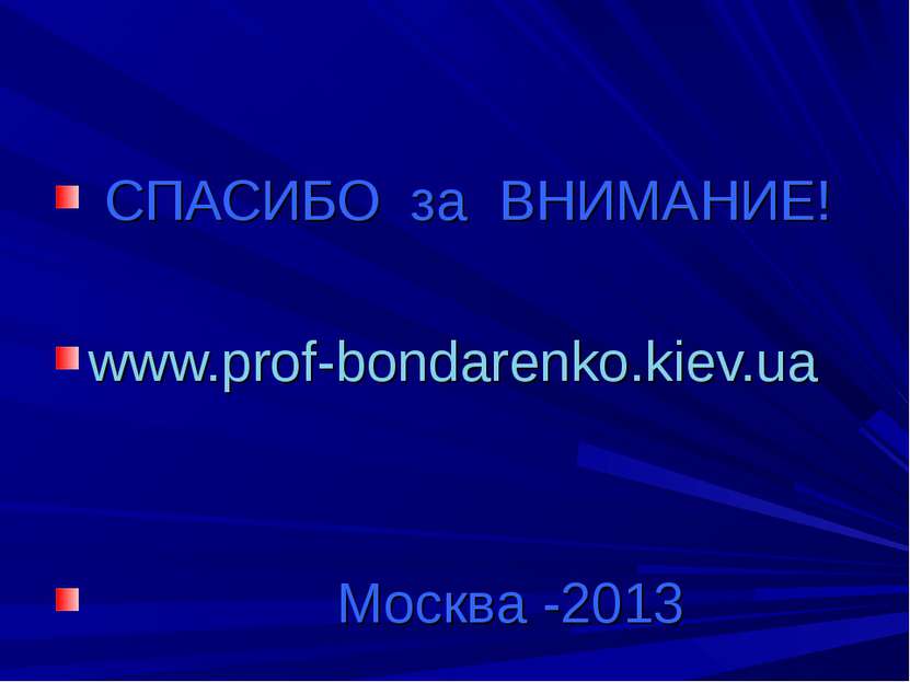 СПАСИБО за ВНИМАНИЕ! www.prof-bondarenko.kiev.ua Москва -2013