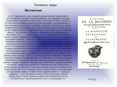В 1637 году вышел в свет главный математический труд Декарта, «Рассуждение о ...