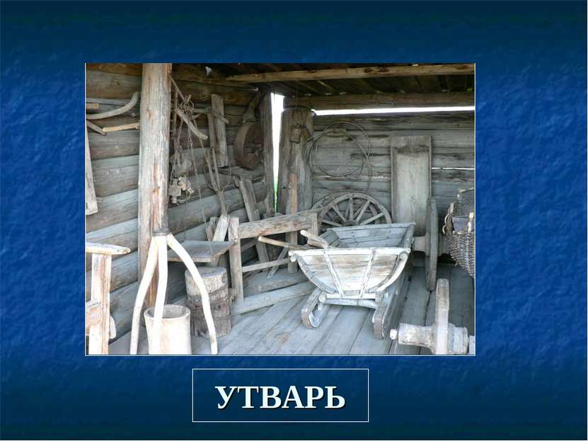 УТВАРЬ