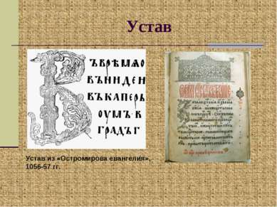 Устав Устав из «Остромирова евангелия», 1056-57 гг.