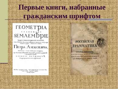 Первые книги, набранные гражданским шрифтом