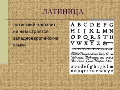 ЛАТИНИЦА латинский алфавит, на нём строятся западноевропейские языки