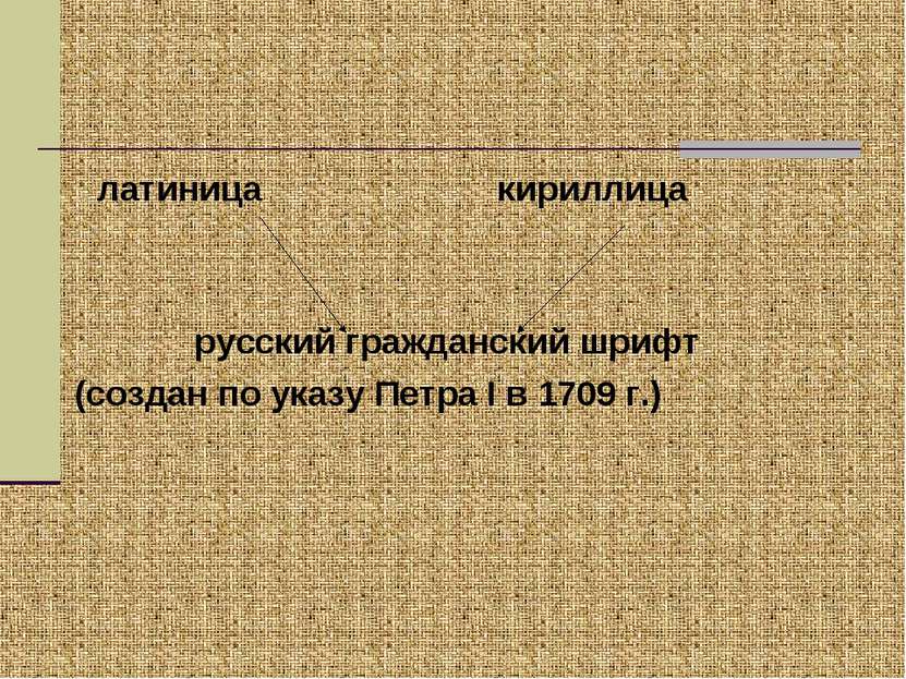 латиница кириллица русский гражданский шрифт (создан по указу Петра I в 1709 г.)