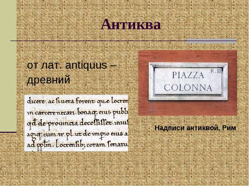 Антиква от лат. antiquus – древний Надписи антиквой, Рим