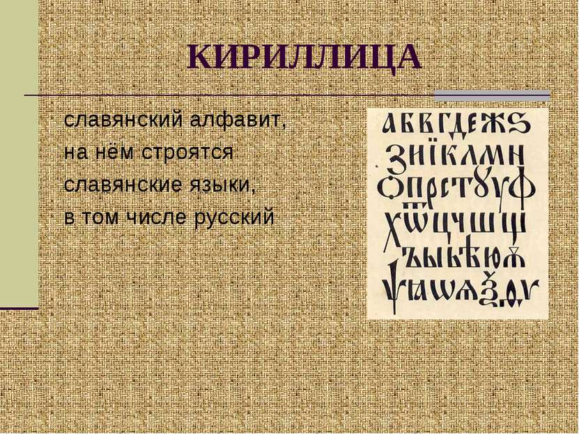 КИРИЛЛИЦА славянский алфавит, на нём строятся славянские языки, в том числе р...