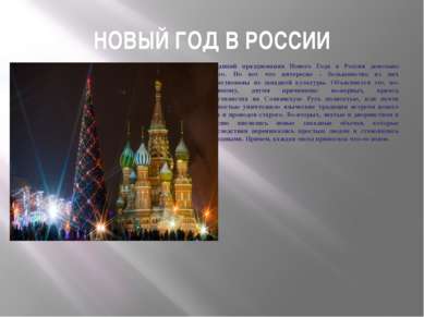 НОВЫЙ ГОД В РОССИИ Традиций празднования Нового Года в России довольно много....