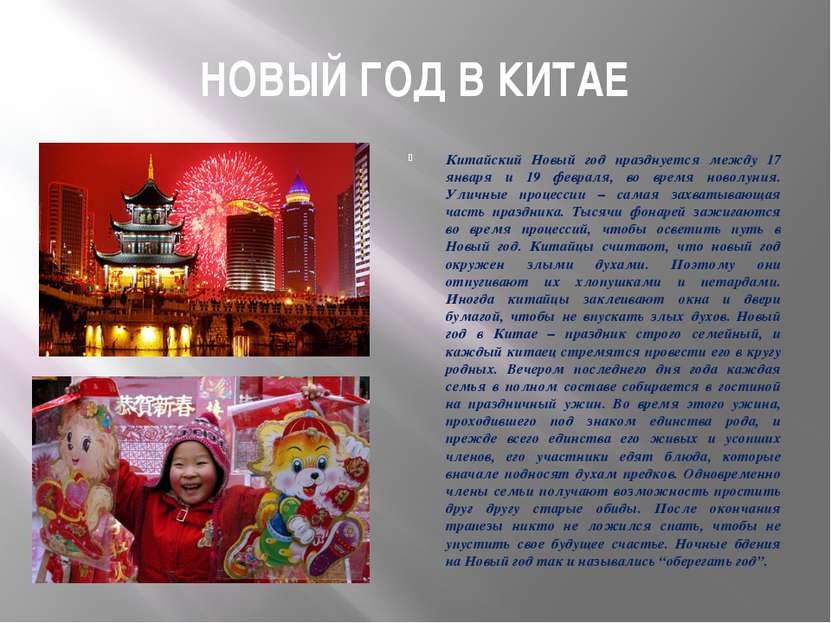НОВЫЙ ГОД В КИТАЕ Китайский Новый год празднуется между 17 января и 19 феврал...