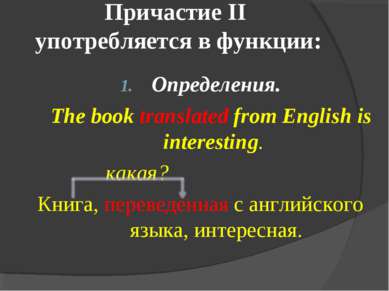 Причастие II употребляется в функции: Определения. The book translated from E...