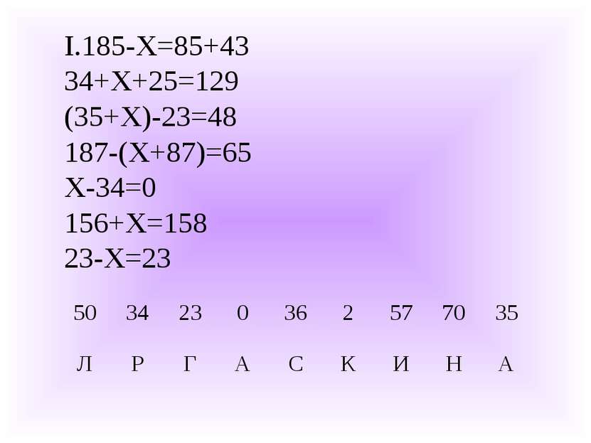 185-Х=85+43 34+Х+25=129 (35+Х)-23=48 187-(Х+87)=65 Х-34=0 156+Х=158 23-Х=23 5...