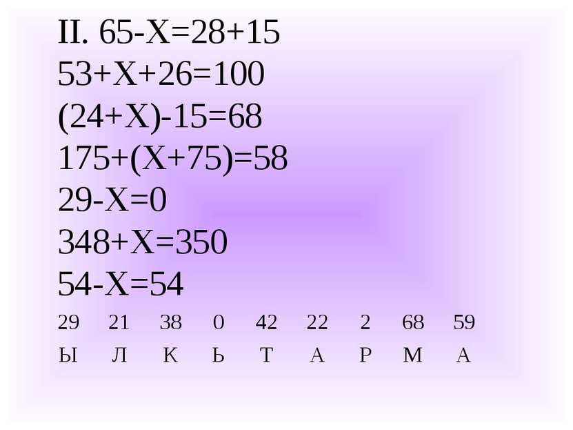 II. 65-Х=28+15 53+Х+26=100 (24+Х)-15=68 175+(Х+75)=58 29-Х=0 348+Х=350 54-Х=5...