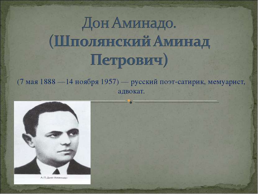 (7 мая 1888 —14 ноября 1957) — русский поэт-сатирик, мемуарист, адвокат.