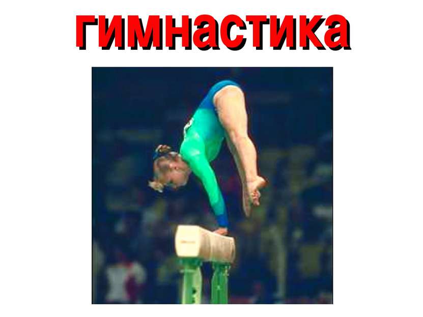 гимнастика