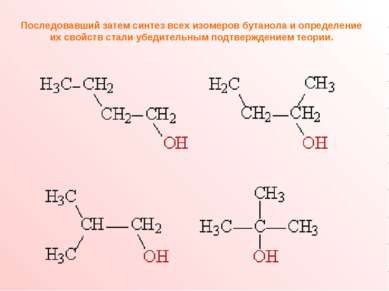 Последовавший затем синтез всех изомеров бутанола и определение их свойств ст...