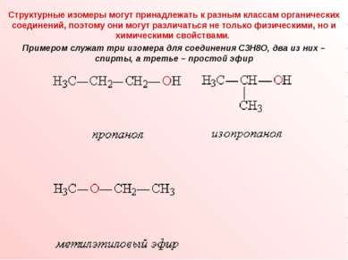 Структурные изомеры могут принадлежать к разным классам органических соединен...