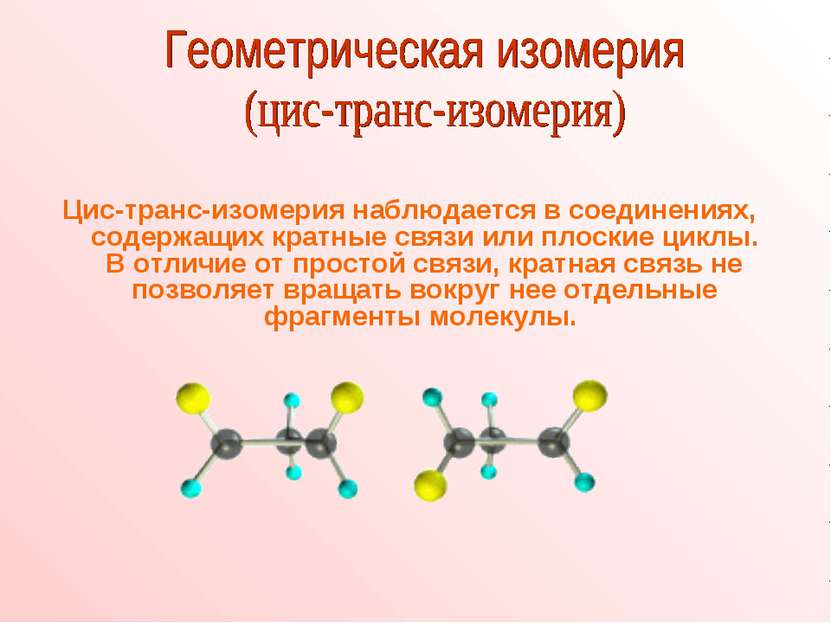 Цис-транс-изомерия наблюдается в соединениях, содержащих кратные связи или пл...