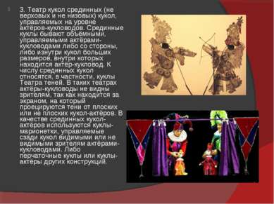 3. Театр кукол срединных (не верховых и не низовых) кукол, управляемых на уро...