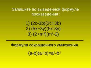 1) (2c-3b)(2c+3b) 2) (5x+3y)(5x-3y) 3) (2+m2)(m2-2) Запишите по выведенной фо...