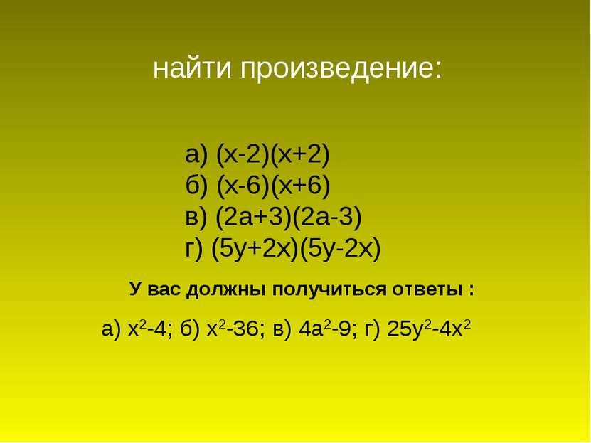 а) (х-2)(х+2) б) (х-6)(х+6) в) (2а+3)(2а-3) г) (5у+2х)(5у-2х) найти произведе...