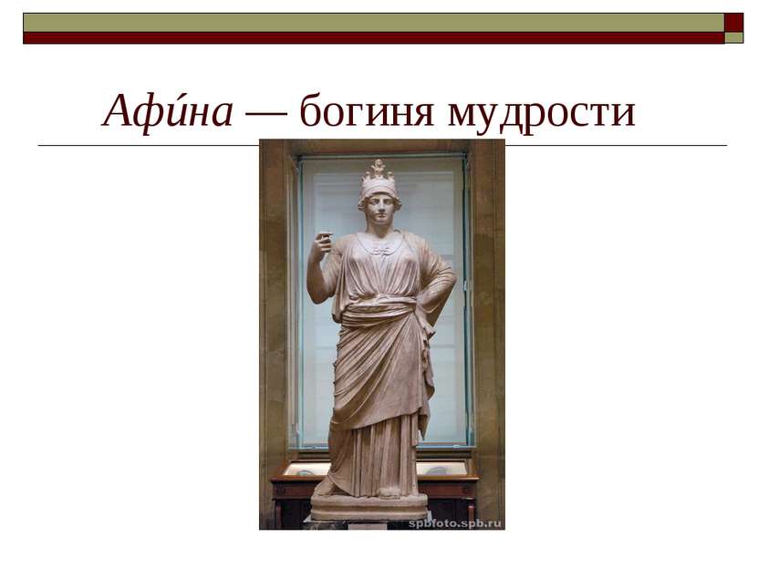      Афúна — богиня мудрости