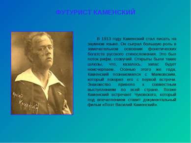 ФУТУРИСТ КАМЕНСКИЙ В 1913 году Каменский стал писать на заумном языке. Он сыг...