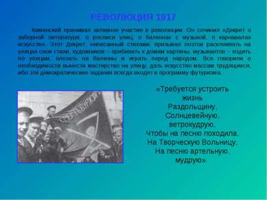 РЕВОЛЮЦИЯ 1917 Каменский принимал активное участие в революции. Он сочинил «Д...