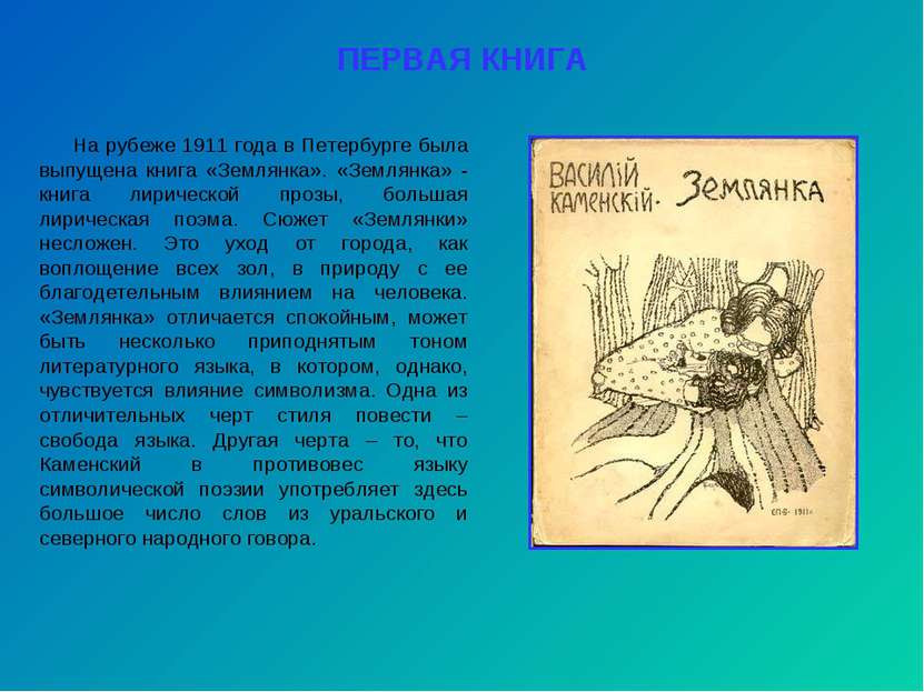 ПЕРВАЯ КНИГА На рубеже 1911 года в Петербурге была выпущена книга «Землянка»....