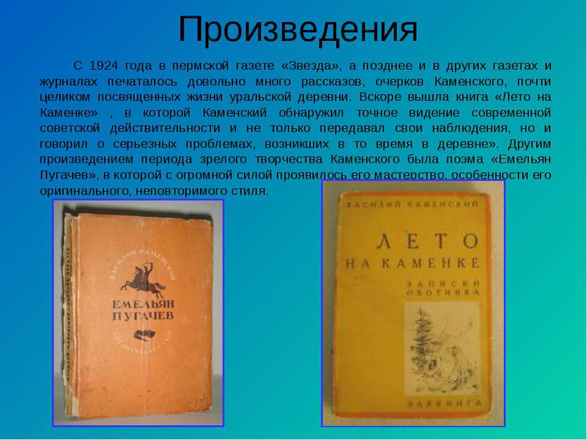 С 1924 года в пермской газете «Звезда», а позднее и в других газетах и журнал...