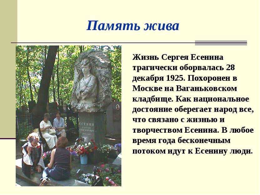 Жизнь Сергея Есенина трагически оборвалась 28 декабря 1925. Похоронен в Москв...