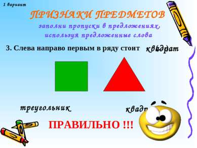 ПРИЗНАКИ ПРЕДМЕТОВ 3. Слева направо первым в ряду стоит 1 вариант заполни про...