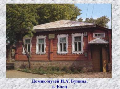 Домик-музей И.А. Бунина. г. Елец