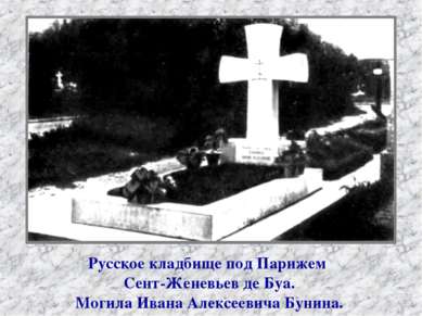 Русское кладбище под Парижем Сент-Женевьев де Буа. Могила Ивана Алексеевича Б...