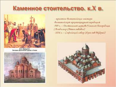 - приезжие византийские мастера византийская архитектурная традиция 989 г. – ...