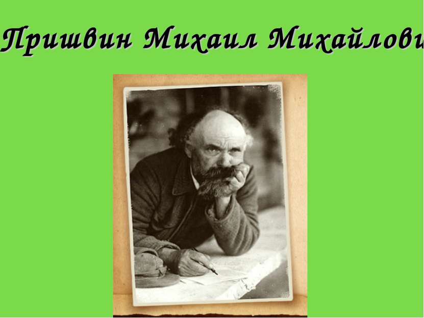 Пришвин Михаил Михайлович