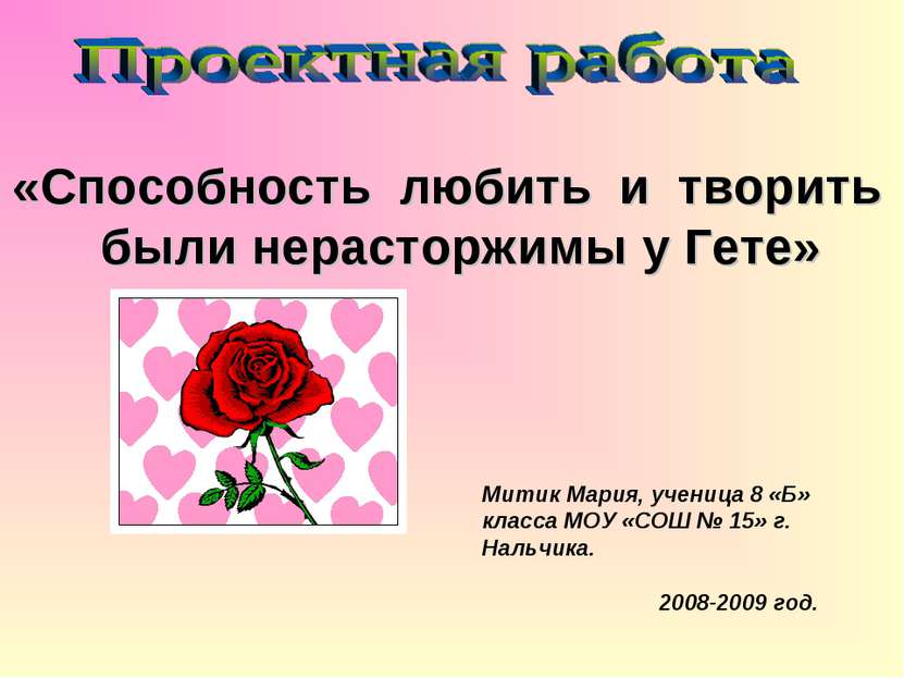 Митик Мария, ученица 8 «Б» класса МОУ «СОШ № 15» г. Нальчика. 2008-2009 год. ...
