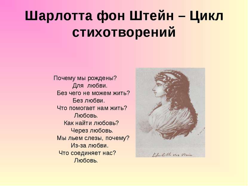 Шарлотта фон Штейн – Цикл стихотворений Почему мы рождены? Для любви. Без чег...