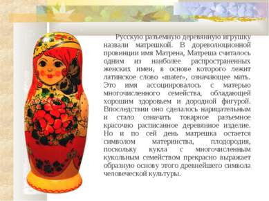 Русскую разъемную деревянную игрушку назвали матрешкой. В дореволюционной про...