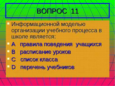ВОПРОС 11 Информационной моделью организации учебного процесса в школе являет...