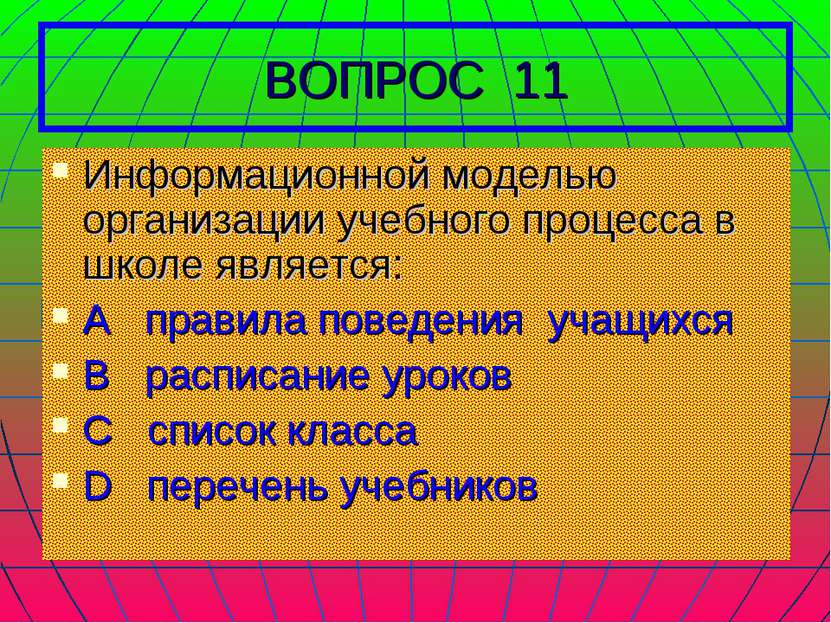 ВОПРОС 11 Информационной моделью организации учебного процесса в школе являет...