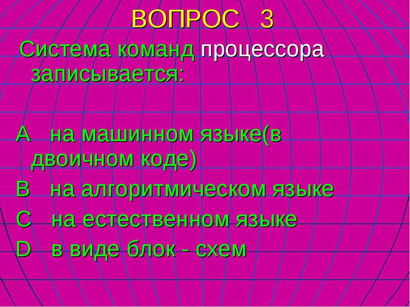 ВОПРОС 3 Система команд процессора записывается: А на машинном языке(в двоичн...