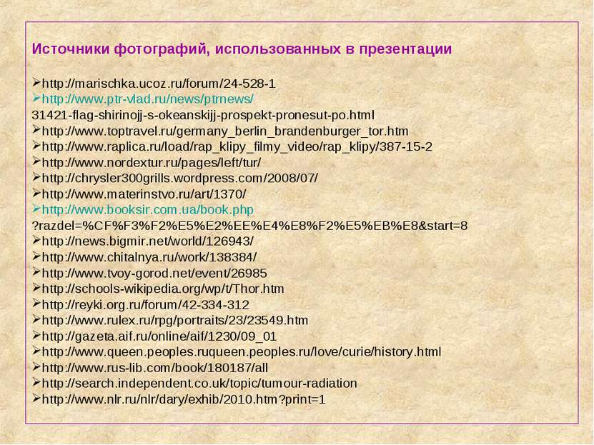 Источники фотографий, использованных в презентации http://marischka.ucoz.ru/f...
