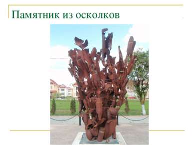 Памятник из осколков