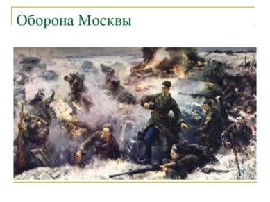 Оборона Москвы