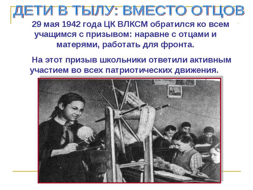 29 мая 1942 года ЦК ВЛКСМ обратился ко всем учащимся с призывом: наравне с от...