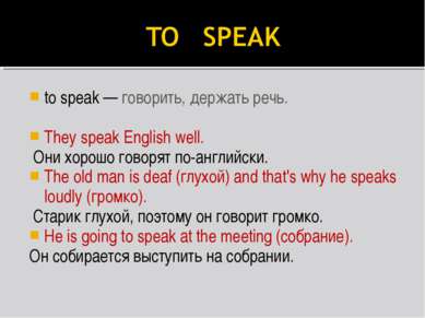 to speak — говорить, держать речь. They speak English well. Они хорошо говоря...