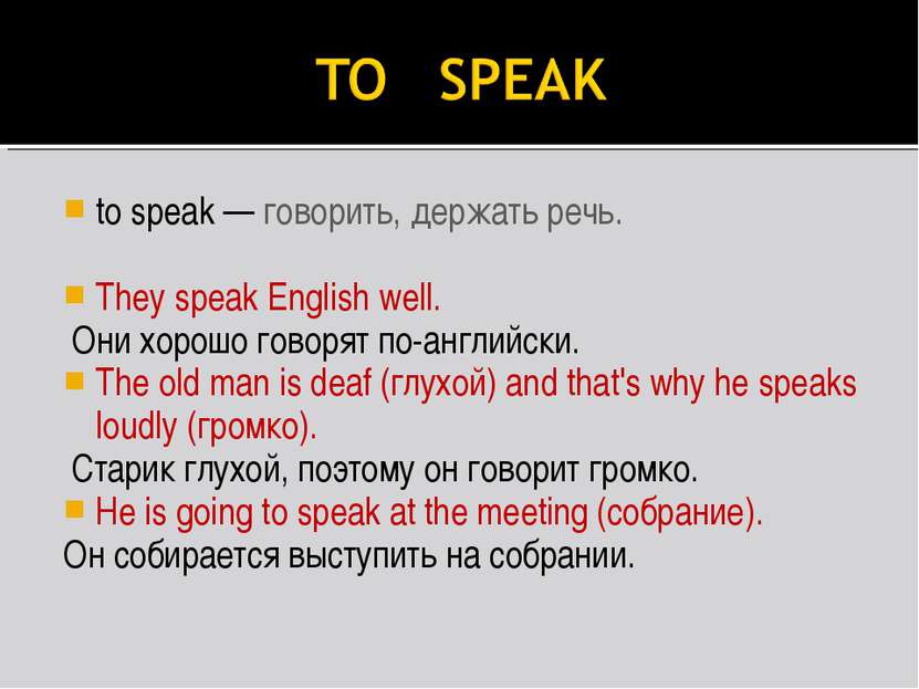 to speak — говорить, держать речь. They speak English well. Они хорошо говоря...
