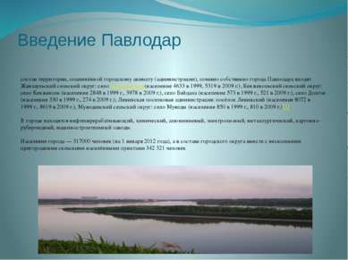 Введение Павлодар состав территории, подчинённой городскому акимату (админист...
