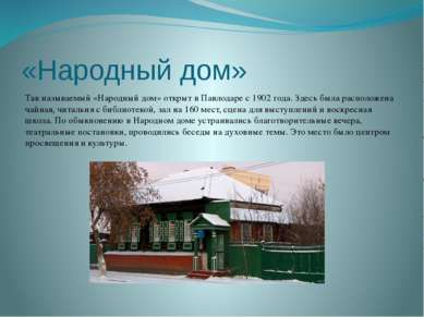 «Народный дом» Так называемый «Народный дом» открыт в Павлодаре с 1902 года. ...