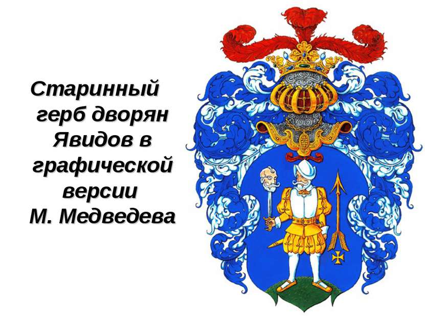 Старинный герб дворян Явидов в графической версии М. Медведева